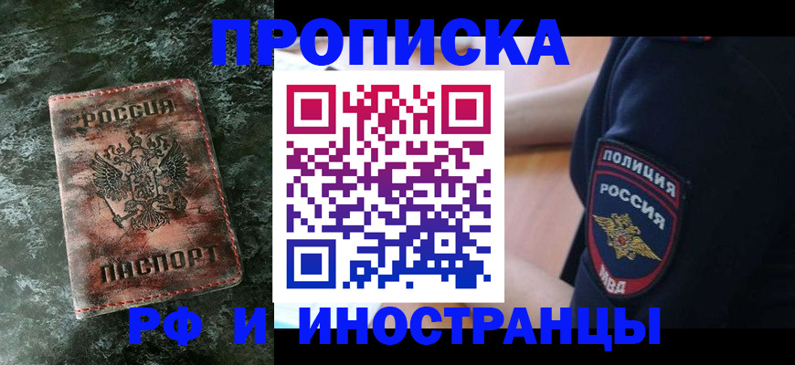 прописка для работы в Десногорске